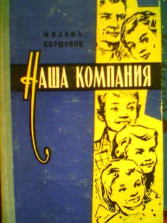 Обложка Наша компания