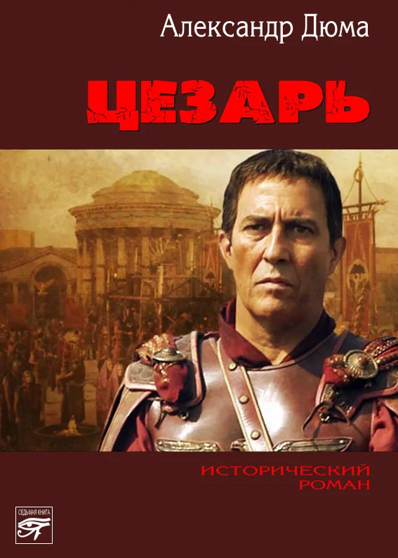 Обложка Цезарь