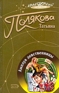 Обложка Амплуа девственницы