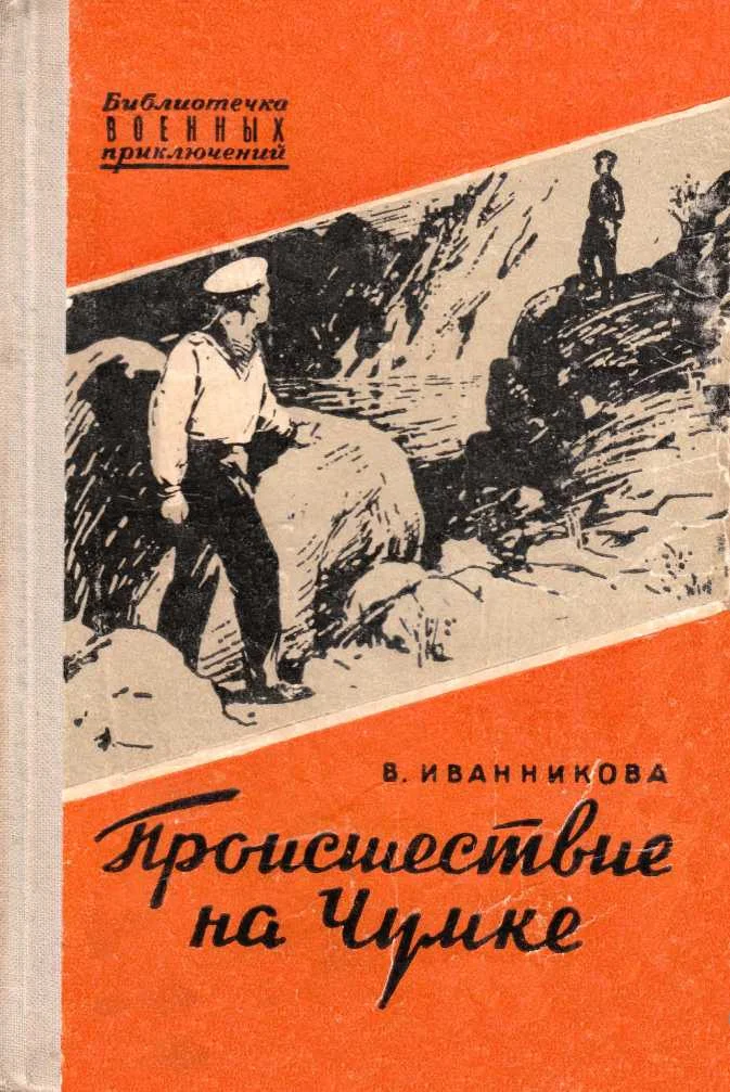 Обложка Происшествие на Чумке