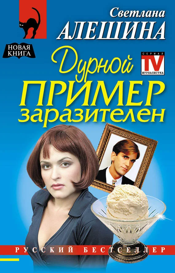Обложка Дурной пример заразителен