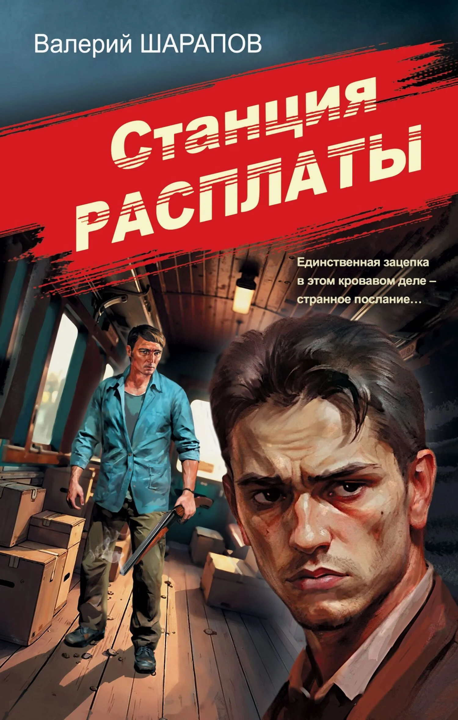 Обложка Станция расплаты