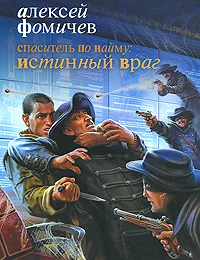 Обложка Спаситель по найму. Истинный враг