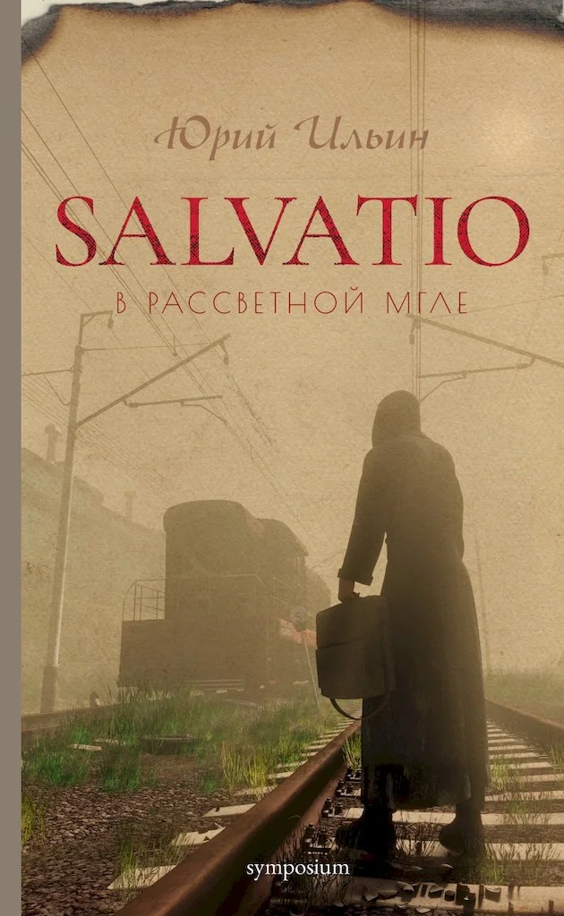 Обложка Salvatio. В рассветной мгле