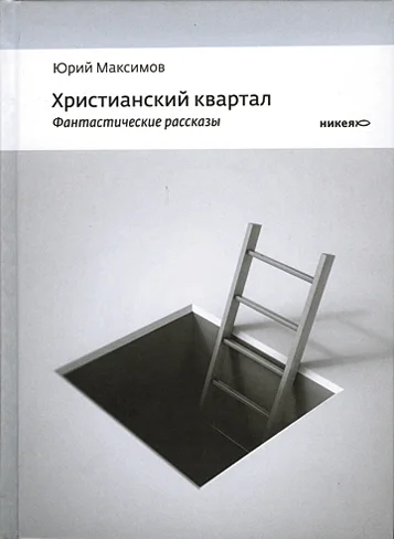 Обложка Христианский квартал