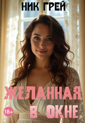 Обложка Желанная в окне