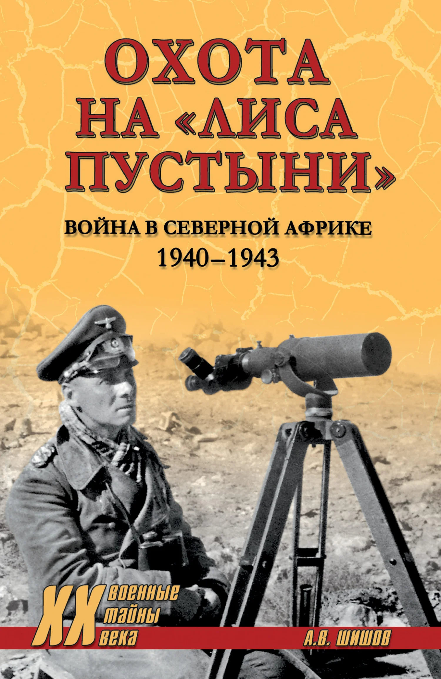 Обложка Охота на «Лиса пустыни». Война в Северной Африке. 1940—1943