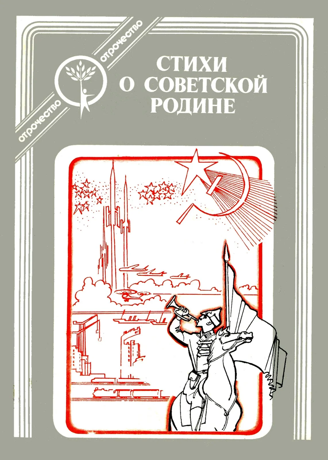 Обложка Стихи о Советской Родине