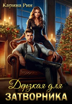 Обложка Дерзкая для затворника