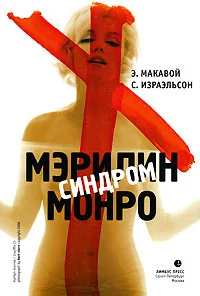 Обложка Синдром Мэрилин Монро
