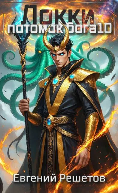 Обложка Локки. Потомок бога. Книга 10