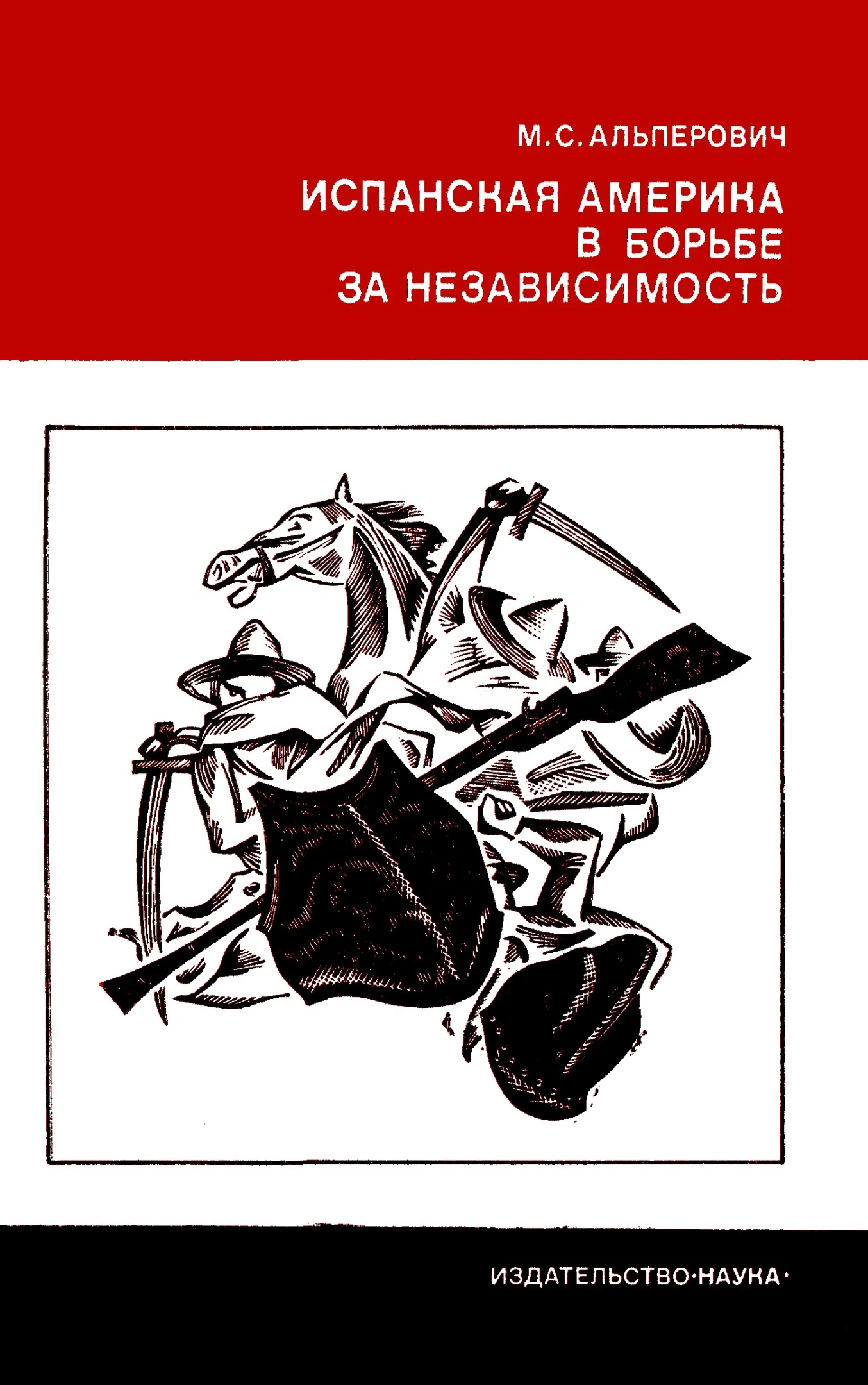 Обложка Испанская Америка в борьбе за независимость