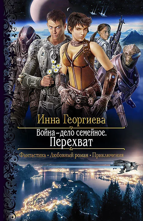Обложка Война – дело семейное. Перехват