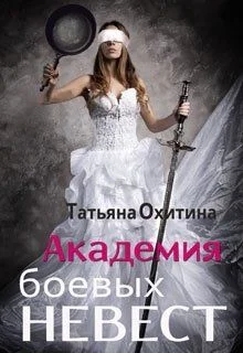 Обложка Академия боевых невест