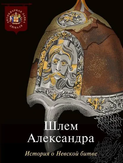 Обложка Шлем Александра. История о Невской битве