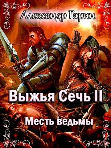 Обложка Месть ведьмы