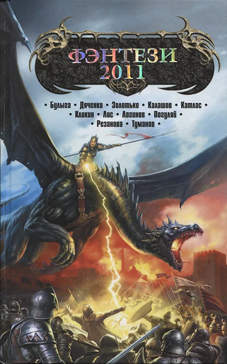 Обложка Фэнтези 2011