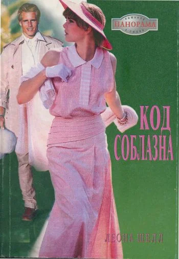 Обложка Код соблазна