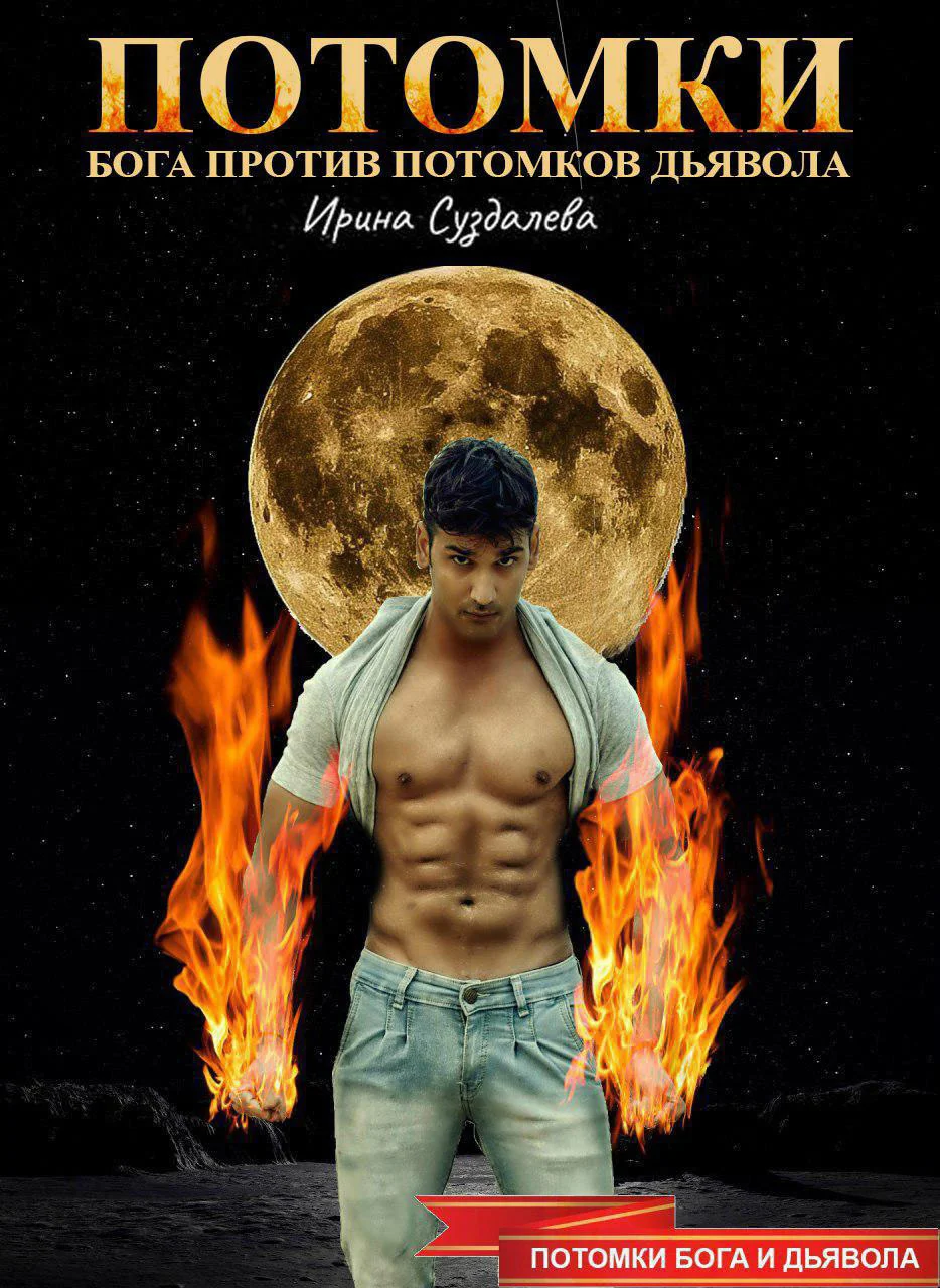 Обложка Потомки Бога против потомков Дьявола