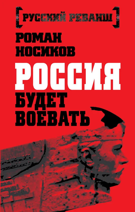 Обложка Россия будет воевать