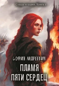 Обложка Пламя пяти сердец