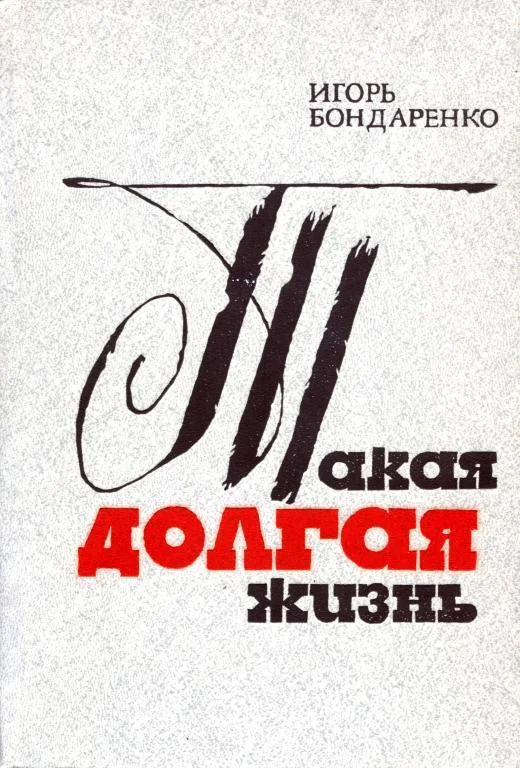 Обложка Такая долгая жизнь