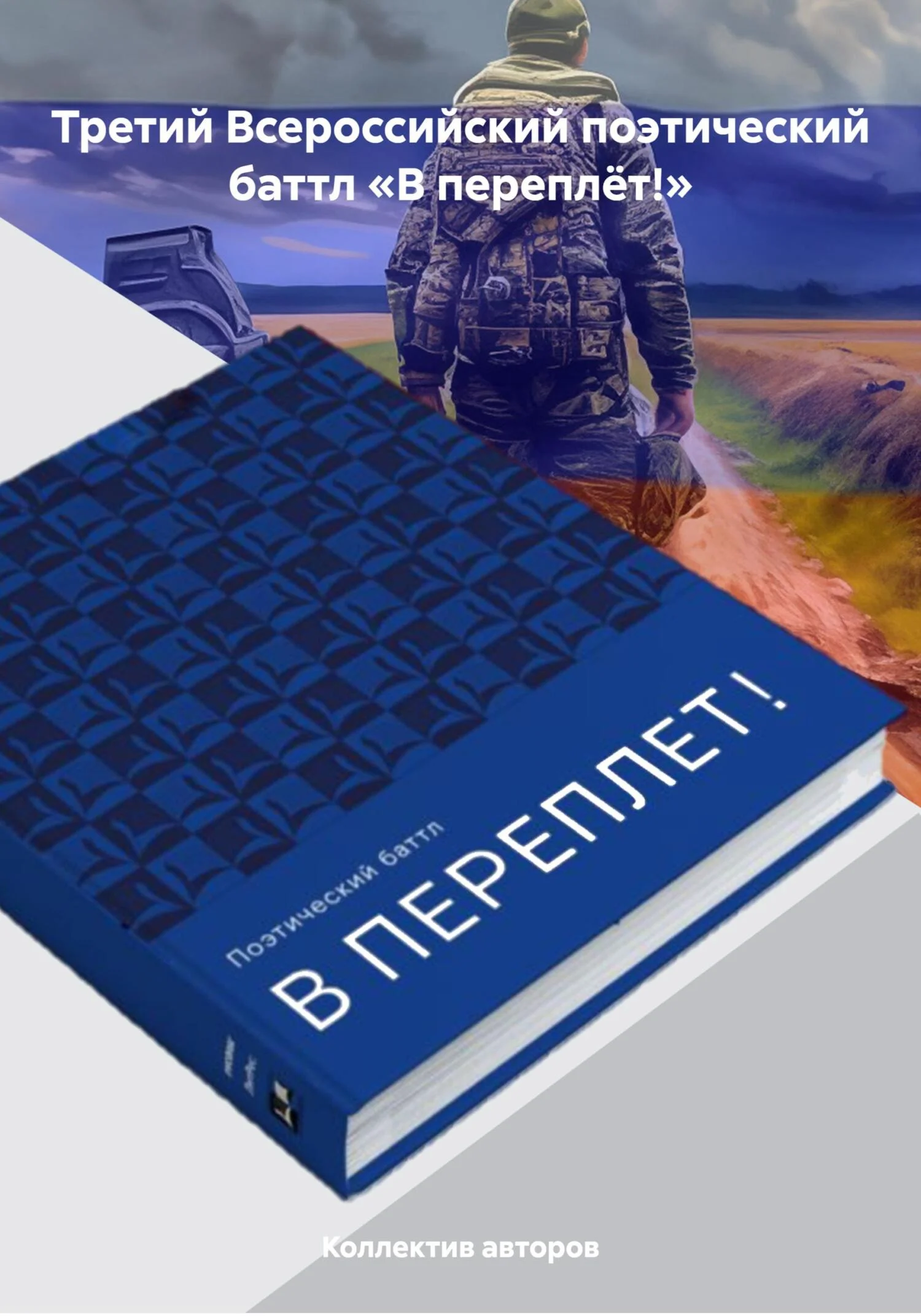 Обложка Третий Всероссийский поэтический баттл «В переплёт!»