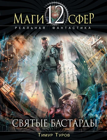 Обложка Святые бастарды