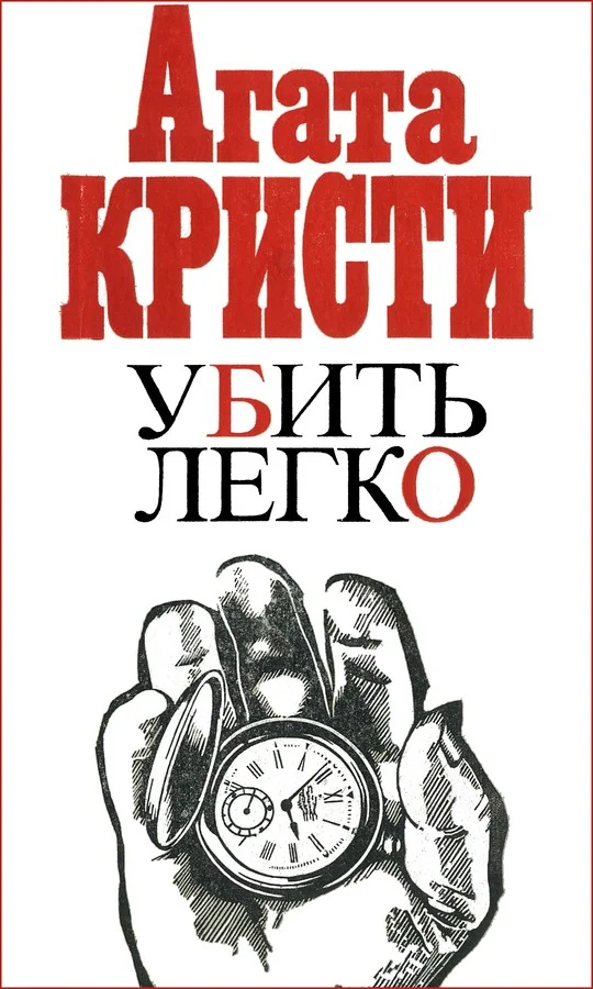 Обложка Убить легко