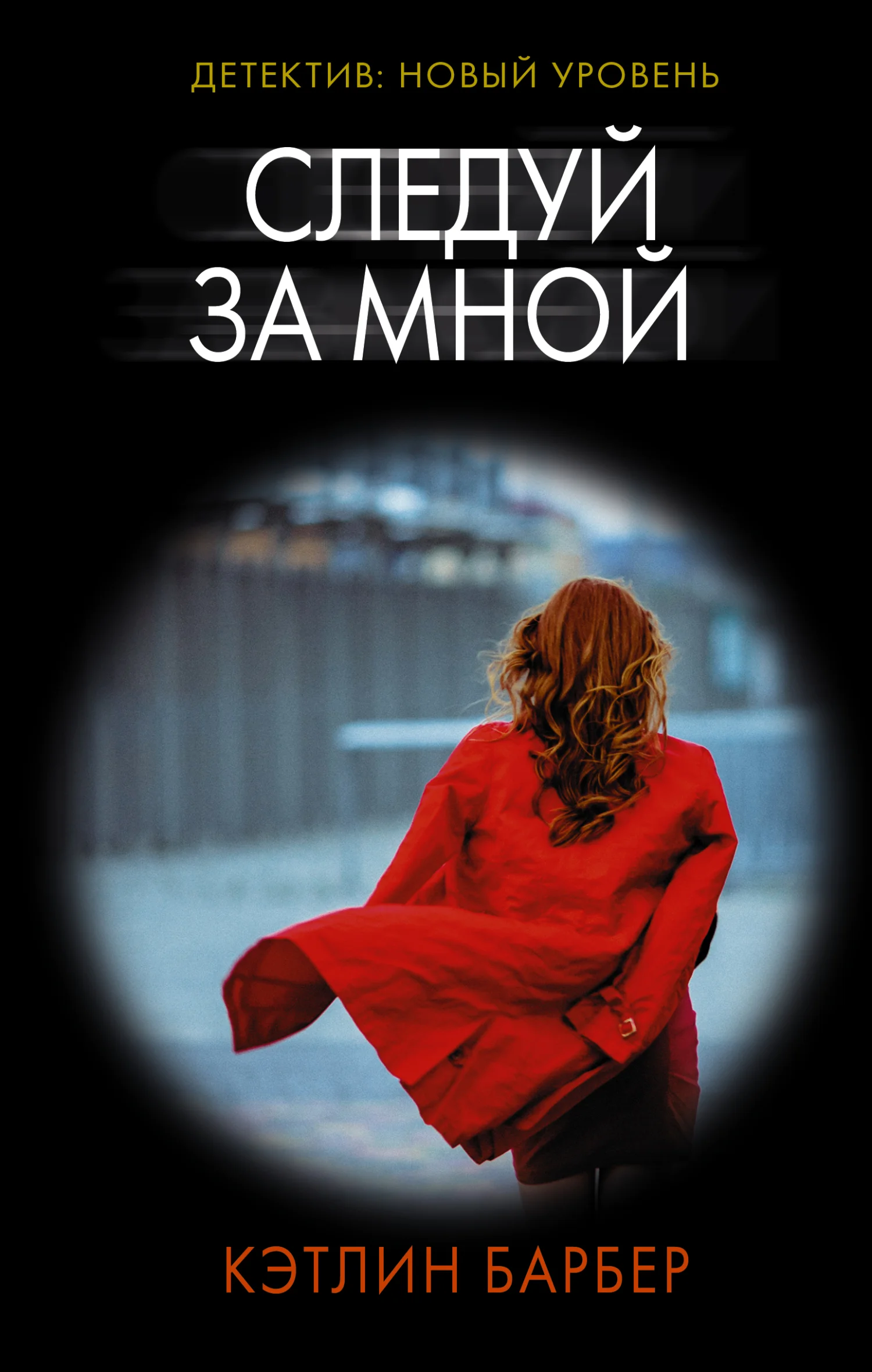 Обложка Следуй за мной