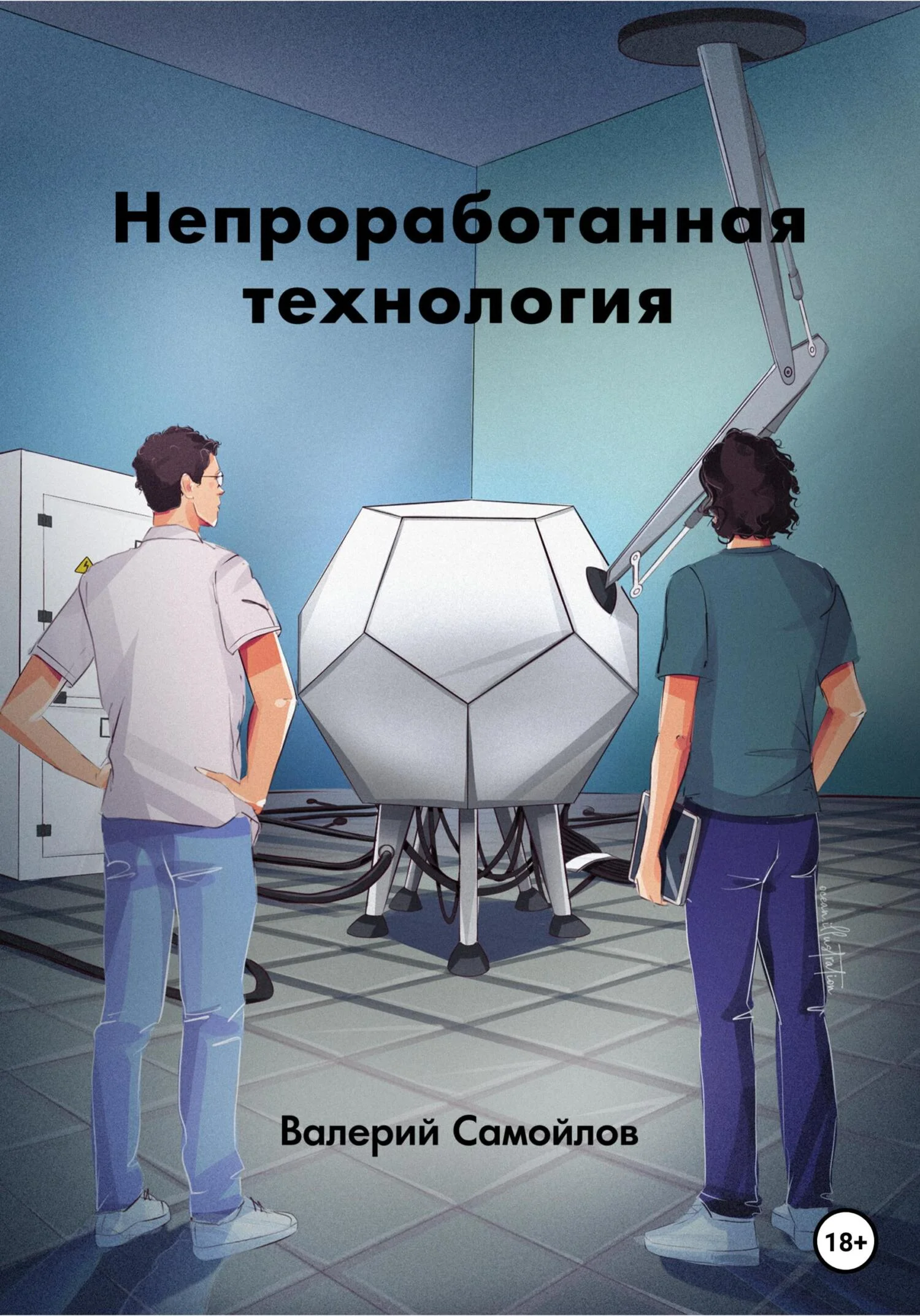 Обложка Непроработанная технология