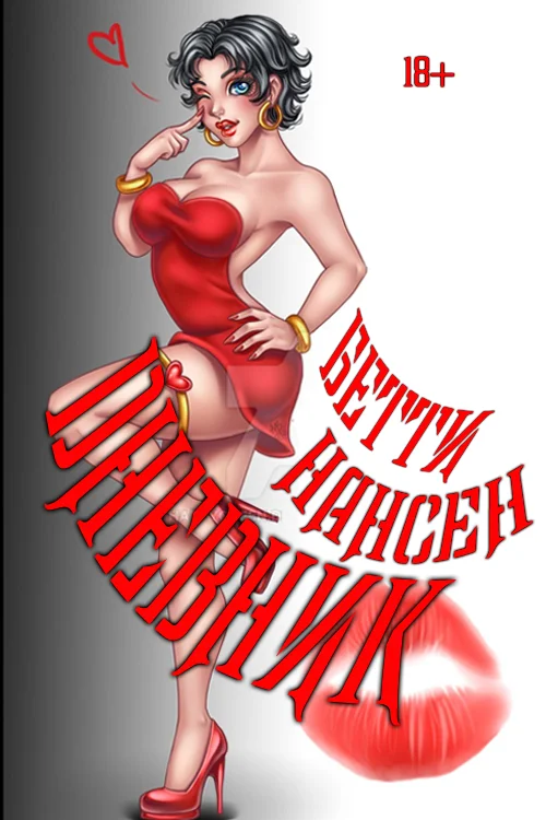 Обложка Дневник