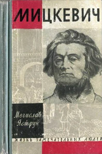 Обложка Мицкевич