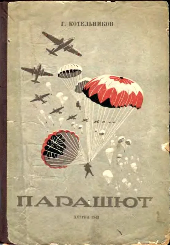 Обложка Парашют