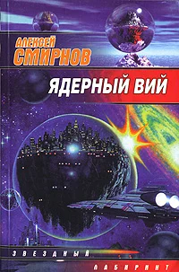 Обложка Ядерный Вий