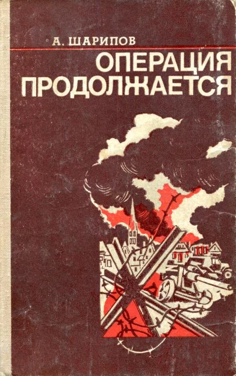 Обложка Операция продолжается