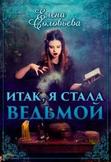 Обложка Итак, я стала ведьмой