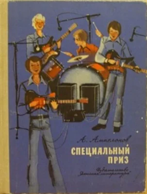 Обложка Специальный приз