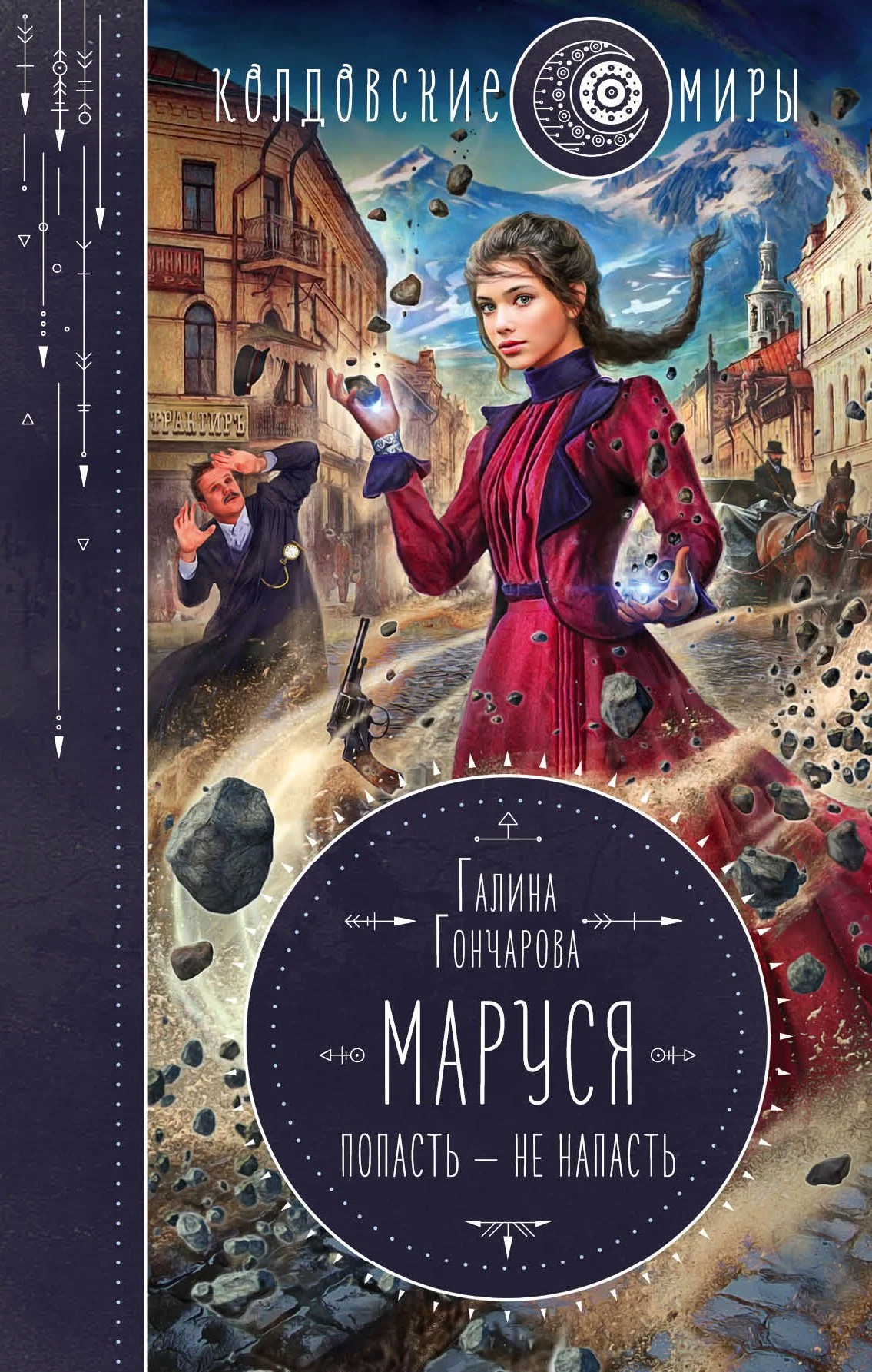 Обложка Попасть – не напасть