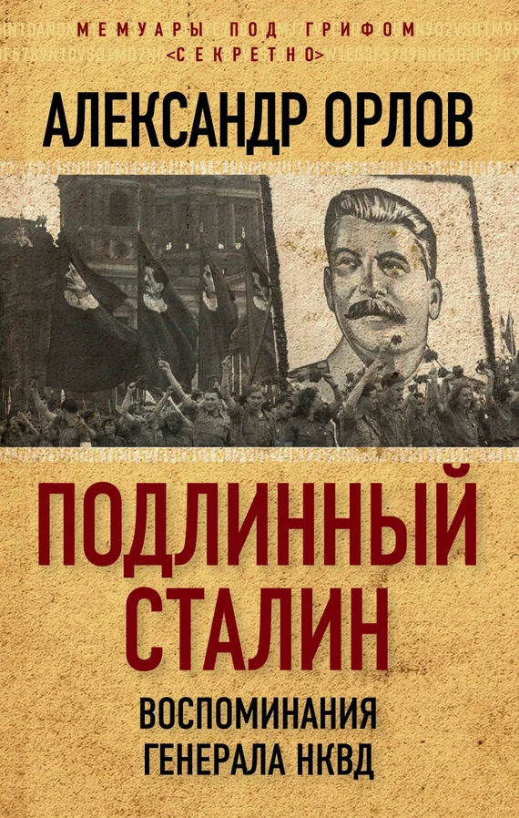 Обложка Подлинный Сталин. Воспоминания генерала НКВД