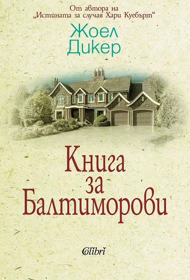 Обложка Книга за Балтиморови