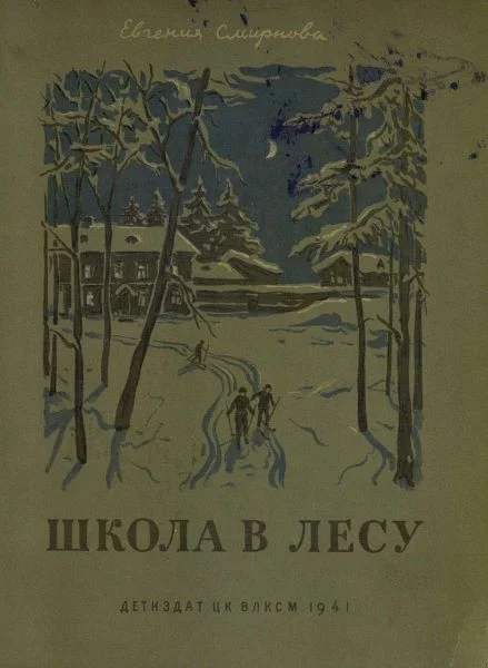 Обложка Школа в лесу