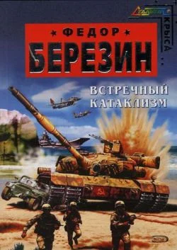 Обложка Встречный катаклизм