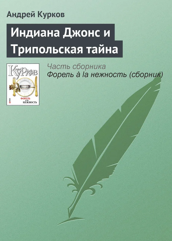 Обложка Индиана Джонс и Трипольская тайна