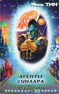 Обложка Агенты Синлара