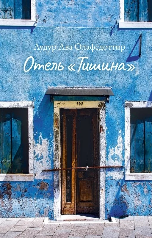 Обложка Отель «Тишина»