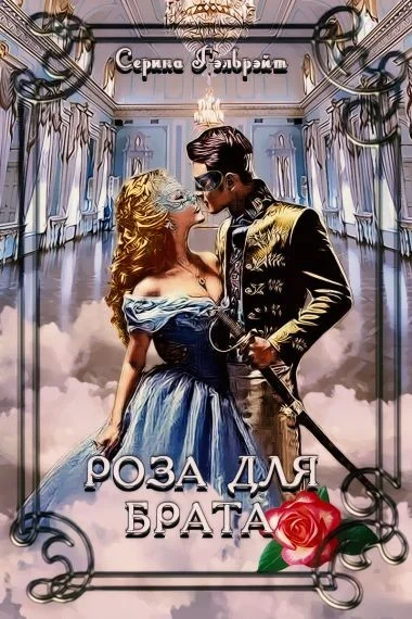 Обложка Роза для брата