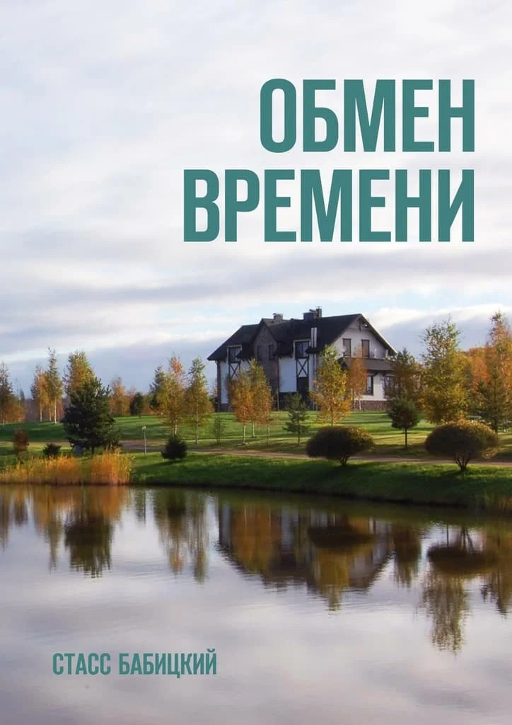 Обложка Обмен времени
