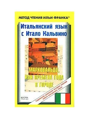 Обложка Итальянский язык с Итало Кальвино. Марковальдо, или Времена года в городе