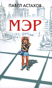 Обложка Мэр